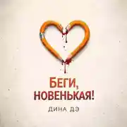 Постер книги Беги, новенькая!