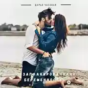 Постер книги Незапланированная беременность