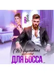 Алиса Рублева - (Не) фиктивная невеста для босса