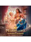 Элен Блио - Модная лавка госпожи Сильваны. Упс, а король-то голый!