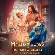 Постер книги Модная лавка госпожи Сильваны. Упс, а король-то голый!