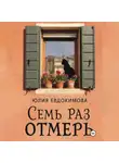 Юлия Евдокимова - Семь раз отмерь