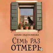 Постер книги Семь раз отмерь