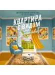 Елена Котикова - Квартира с видом на убийство