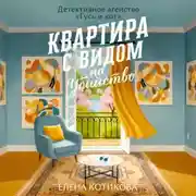 Постер книги Квартира с видом на убийство