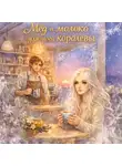 Маша Тусина - Мёд и молоко для моей королевы