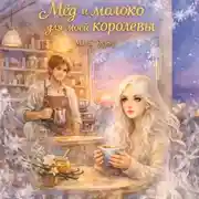 Постер книги Мёд и молоко для моей королевы