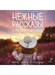 Лев Кузьминский - Нежные рассказы о любви и дружбе: о тех, кто в сердце. Современная проза