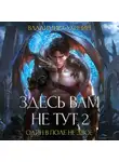 Владимир Сухинин - Здесь вам не тут – 2. Один в поле не двое
