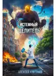 Алексей Ковтунов - Системный целитель