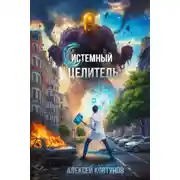 Постер книги Системный целитель