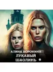 Алина Воронина - Лукавый Шаолинь