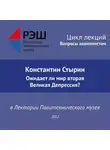 Константин Стырин - Лекция №01 «Константин Стырин. Ожидает ли мир вторая Великая Депрессия?»