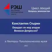Постер книги Лекция №01 «Константин Стырин. Ожидает ли мир вторая Великая Депрессия?»