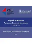 Сергей Измалков - Лекция №01 «Сергей Измалков. Аукционы: Бархатная революция в экономике»