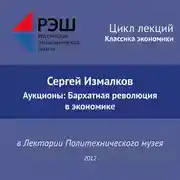 Постер книги Лекция №01 «Сергей Измалков. Аукционы: Бархатная революция в экономике»