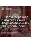 Елена Алымова - Эпоха перехода. В поисках языка: формирование новой дискурсивности