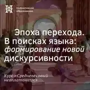 Постер книги Эпоха перехода. В поисках языка: формирование новой дискурсивности