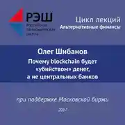 Постер книги Лекция №06 «Олег Шибанов Почему blockchain будет “убийством” денег, а не центральных банков»