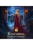 Марина Комарова - Красавица, кувалда и чудовища