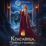 Постер книги Красавица, кувалда и чудовища