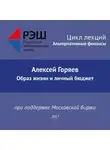 Алексей Горяев - Лекция №03 «Алексей Горяев Образ жизни и личный бюджет»