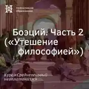 Постер книги Боэций. Часть 2 (”Утешение философией”)