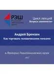 Андрей Бремзен - Лекция №02 «Андрей Бремзен. Как торговать человеческими почками»