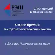 Постер книги Лекция №02 «Андрей Бремзен. Как торговать человеческими почками»