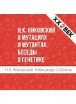 Александр Соколов - Н.К. Янковский о мутациях и мутантах. Беседы о генетике