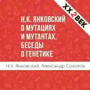 Постер книги Н.К. Янковский о мутациях и мутантах. Беседы о генетике