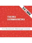 Александр Соколов - Генетика и криминалистика