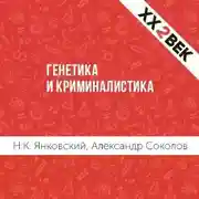 Постер книги Генетика и криминалистика