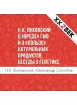 Александр Соколов - Н.К. Янковский о «вреде» ГМО и о «пользе» натуральных продуктов. Беседы о генетике
