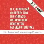 Постер книги Н.К. Янковский о «вреде» ГМО и о «пользе» натуральных продуктов. Беседы о генетике