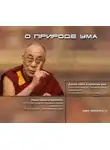 Далай-лама XIV - Этика нашего времени