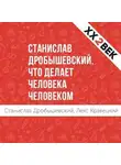 Станислав Дробышевский - Станислав Дробышевский: Что делает человека человеком