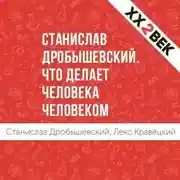 Постер книги Станислав Дробышевский: Что делает человека человеком