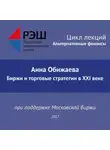 Анна Обижаева - Лекция №04 «Анна Обижаева. Биржи и торговые стратегии в XXI веке»