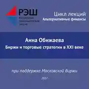 Постер книги Лекция №04 «Анна Обижаева. Биржи и торговые стратегии в XXI веке»