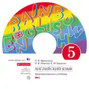 Постер книги Английский язык 5 класс. Аудиоприложение к учебнику часть 2