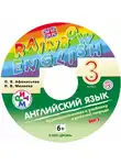 Ирина Михеева - Английский язык. 3 класс. Аудиоприложение к учебнику часть 2