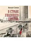 Алексей Санаев - В стране уходящего детства