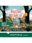 Кристен Перрин - Подстава от бабули. Руководство по раскрытию собственного убийства