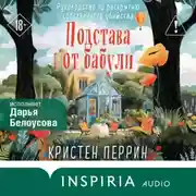 Постер книги Подстава от бабули. Руководство по раскрытию собственного убийства