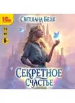 Светлана Белл - Секретное счастье
