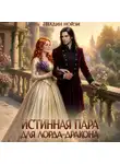Надин Нойзи - Истинная пара для лорда-дракона