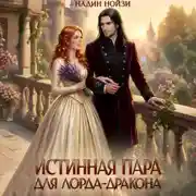 Постер книги Истинная пара для лорда-дракона