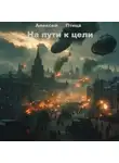 Алексей Птица - На пути к цели