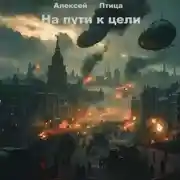 Постер книги На пути к цели